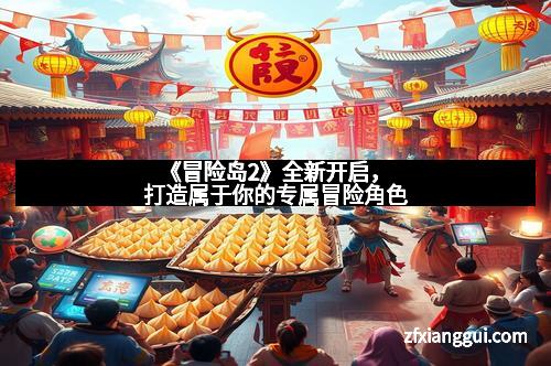 《冒险岛2》全新开启，打造属于你的专属冒险角色